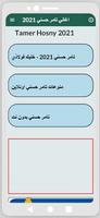 تامر حسني بدون نت 2022 اسکرین شاٹ 2