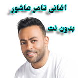 اغانى تامر عاشور بدون نت