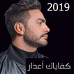 ”كل اغاني تامر حسني بدون نت 2020 رروعة حصريا 89