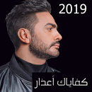 كل اغاني تامر حسني بدون نت 2020 رروعة حصريا 89 aplikacja