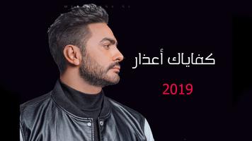 كل اغاني تامر حسني بدون نت 2020 رروعة حصريا 89 Affiche