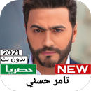 اغاني تــامر حســني 2021 APK
