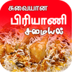 Biryani Samayal in Tamil 2021 APK