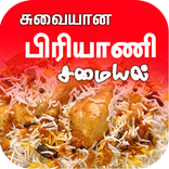 Biryani Samayal in Tamil 2021