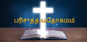 Tamil Bible Audio