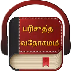 Tamil Bible Audio APK Herunterladen