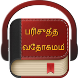 Tamil Bible آئیکن