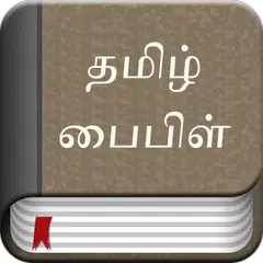 Tamil Bible Ad Free