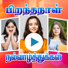 Tamil Birthday Video Maker-icoon