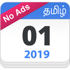Tamil Calendar 2019 + No Ads (Offline) ไอคอน