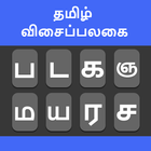 Tamil Keyboard ไอคอน