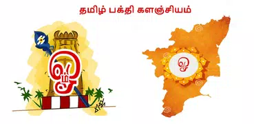 பக்தி களஞ்சியம்-Tamil God Songs & Calendar 2021