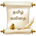 Tamil kavithaigal