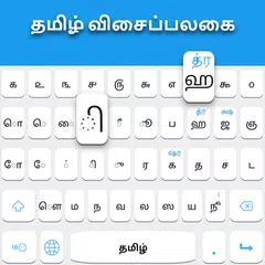 タミル語キーボード アプリダウンロード