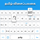 Teclado tamil APK