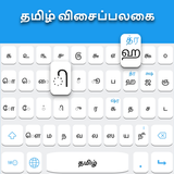 Tamilische Tastatur