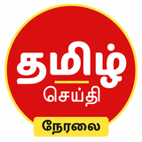 Tamil News  Live TV 24x7 | FM APK