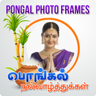 Tamil Pongal Photo Frames icône