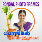 Tamil Pongal Photo Frames-icoon