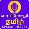 Vaimozhi - Tamil Voice to Text APK