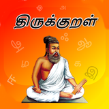 Thirukkural Lite - திருக்குறள்