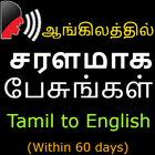 Learn Spoken English In Tamil ไอคอน