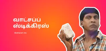 Tamil sticker pack for Whatsapp (WAStickerApp)