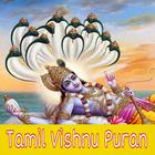 Vishnu puranam in Tamil தமிழில் விஷ்ணு புராணம் أيقونة