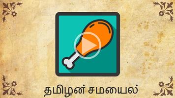 சிக்கன் chicken recipe tamilan samayal Tamil poster
