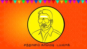 சந்தானம் santhanam comedy dial screenshot 1