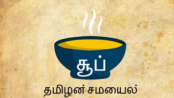 சூப் soup recipe tamilansamaya screenshot 1