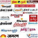 தமிழ் அனைத்து செய்தித்தாள்கள் -Tamil All Newspaper APK