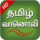 Tamil Fm Radio HD آئیکن
