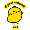 Kids audio stories in Tamil