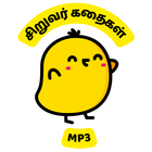 Kids audio stories in Tamil icône