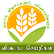 Tamil Agri News - Agri New Tam アイコン