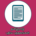 Tamilnadu School Text Books -T