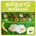 Tamilnadu Samayal icône