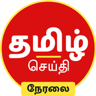 Tamil News Live TV 24X7 ícone