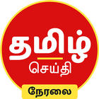 Tamil News Live TV 24X7 أيقونة