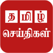 ”Tamil News Live And Daily Tami