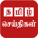 Tamil News Live And Daily Tami APK