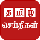 Tamil News 圖標