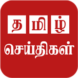 Tamil News icône