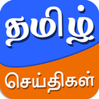 Tamil News 图标