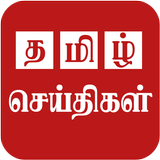 Tamil News icône