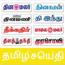 Tamil News India All Newspaper APK
