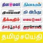 Tamil News India All Newspaper icon
