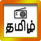 தமிழ் வானொலி - Tamil Radio-icoon