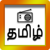தமிழ் வானொலி - Tamil Radio アイコン
